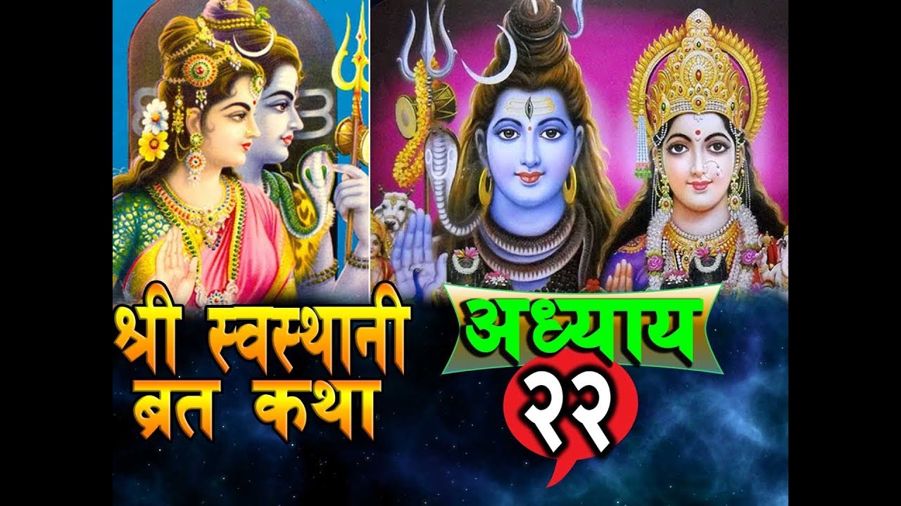 स्वस्थानी व्रतकथा, भाग – २२ (सप्तर्षिद्वारा स्वस्थानी व्रतको उपदेश)