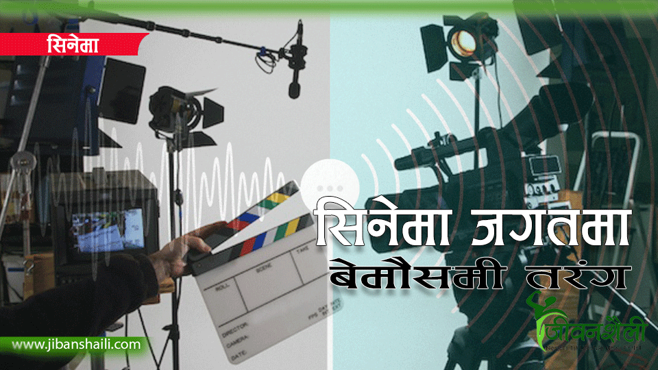 सिनेजगतमा ‘बेमौसमी’ तरङ्ग