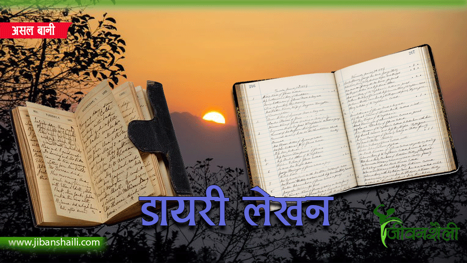 सपना र विचारहरूकाे रेकर्ड हाे डायरी