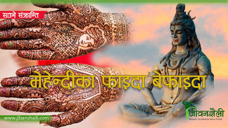 साउने संक्रान्तिको महत्व – मेहेन्दीका फाइदा बेफाइदा