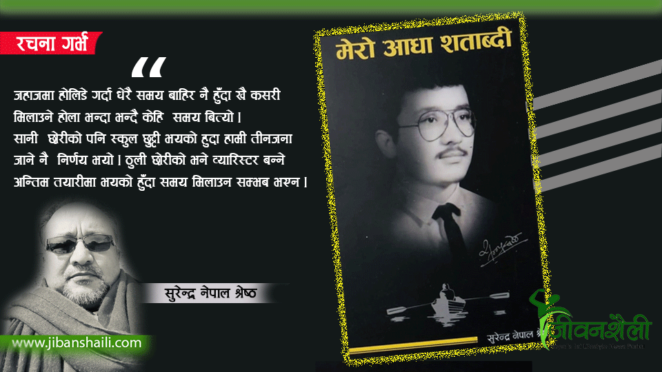 सन्दर्भ : ‘मेरो आधा शताब्दी’ प्रकाशनको वर्षगाठ