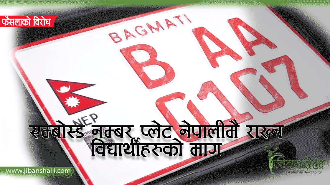 इम्बोस्ड नम्बर प्लेट अङ्ग्रेजी भाषामा मात्र राख्ने सर्वोच्चको फैसलाको गरे विद्यार्थीहरुले विरोध