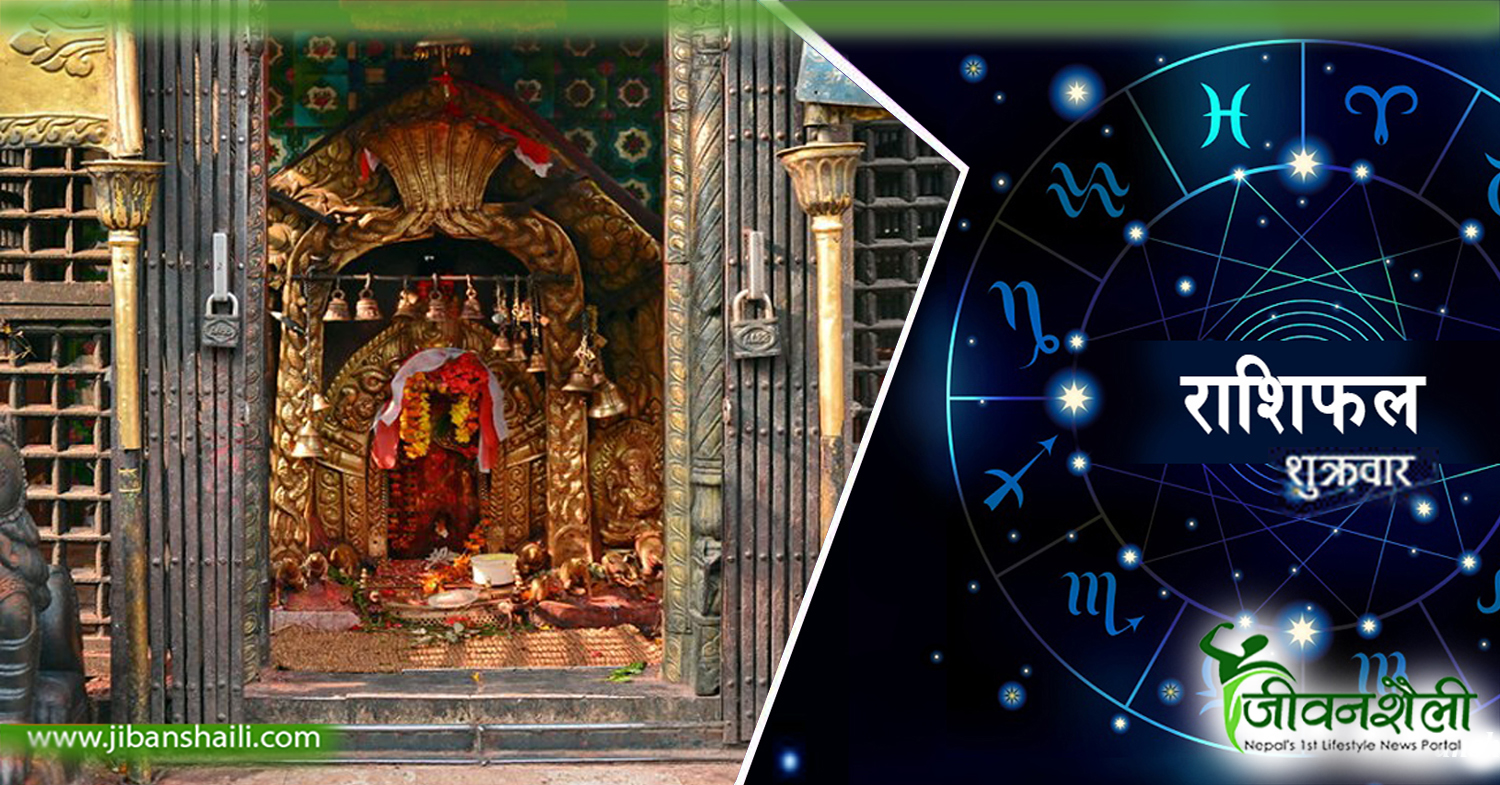 आज  (शुक्रबार)को राशिफल
