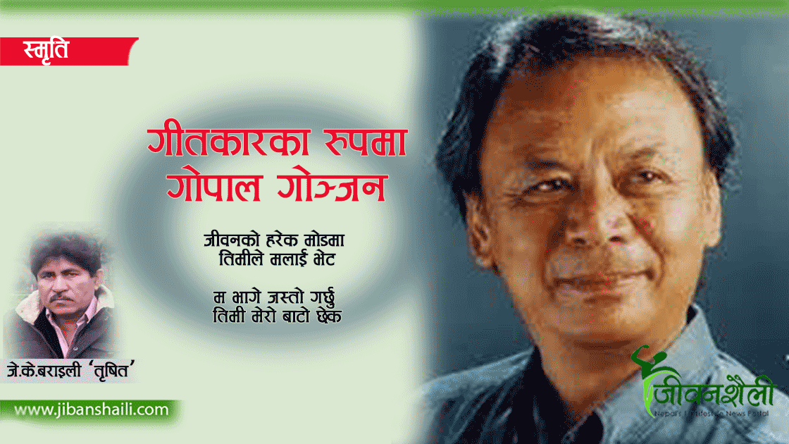 स्वर्गीय गोपाल योञ्जनलाई गीतकारको रुपमा हेर्दा