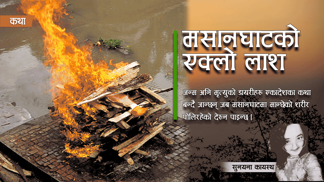 मसानघाटको एक्लो लाश