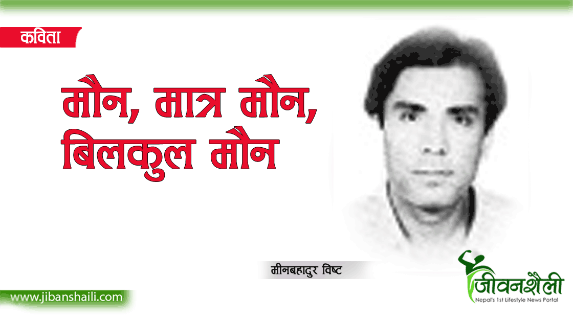 मौन, मात्र मौन, बिलकुल मौन