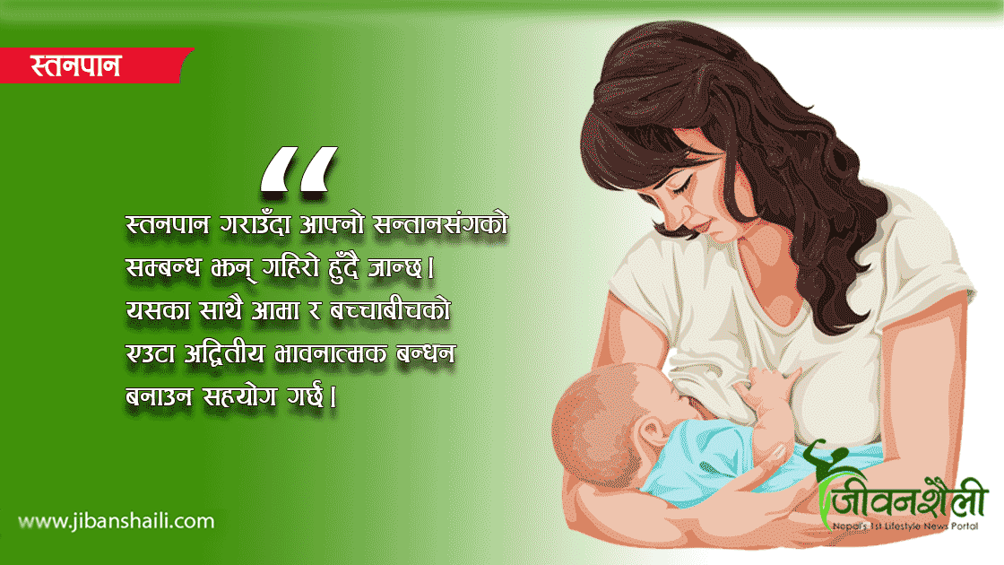 स्तनपानले आमा र शिशु दुवैलाई हुन्छन् यस्ता फाइदा