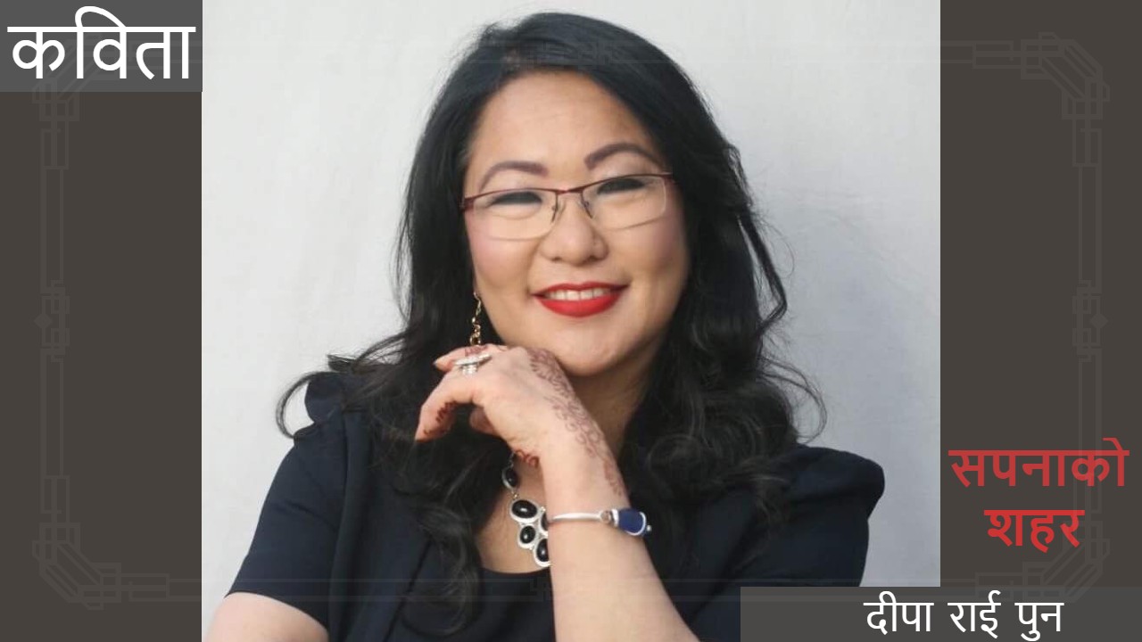 सपनाको शहर