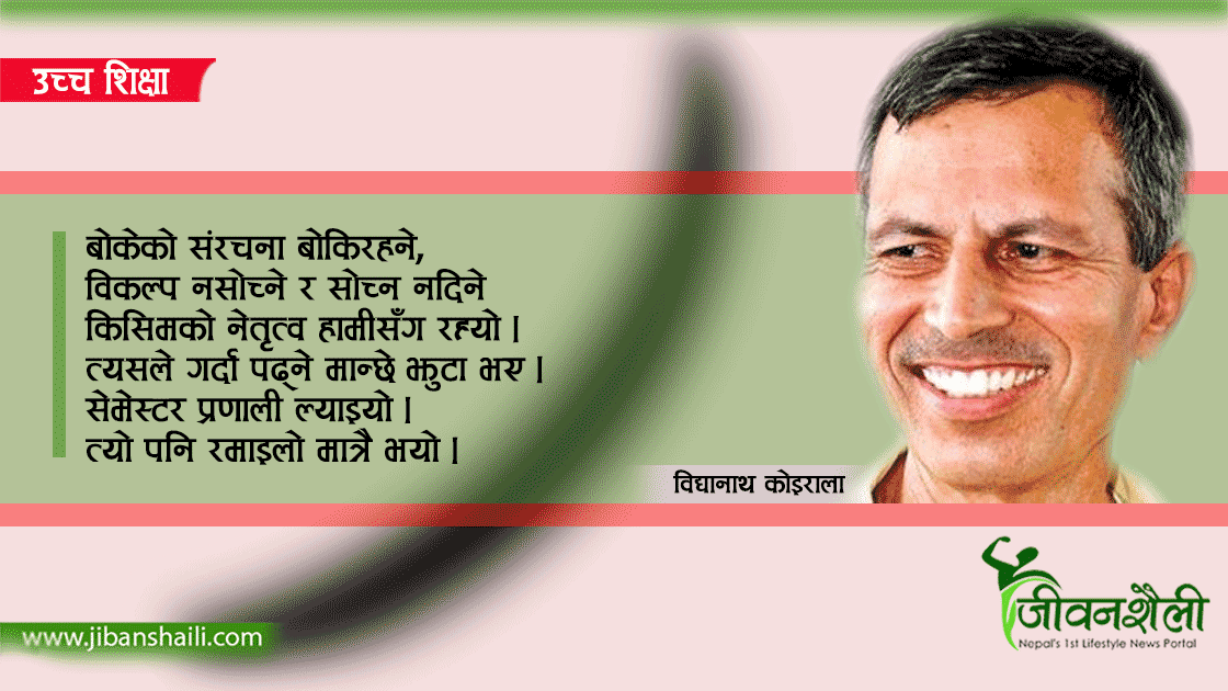उच्‍च शिक्षा सुधार्न के गर्ने ?