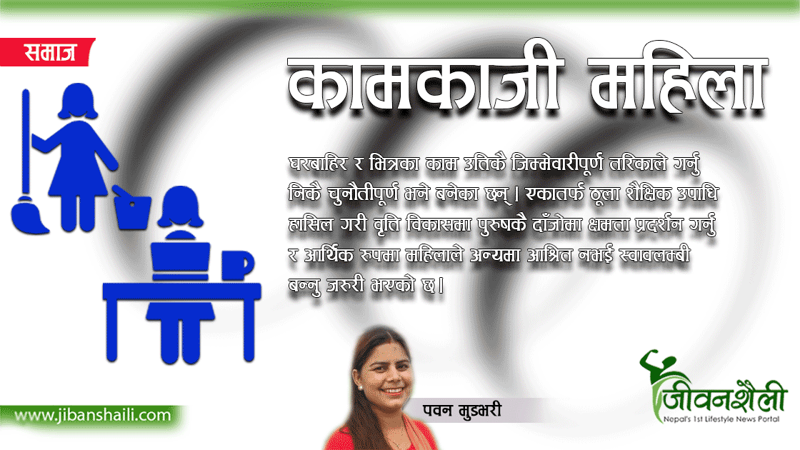 कामकाजी महिला र घर गृहस्थी