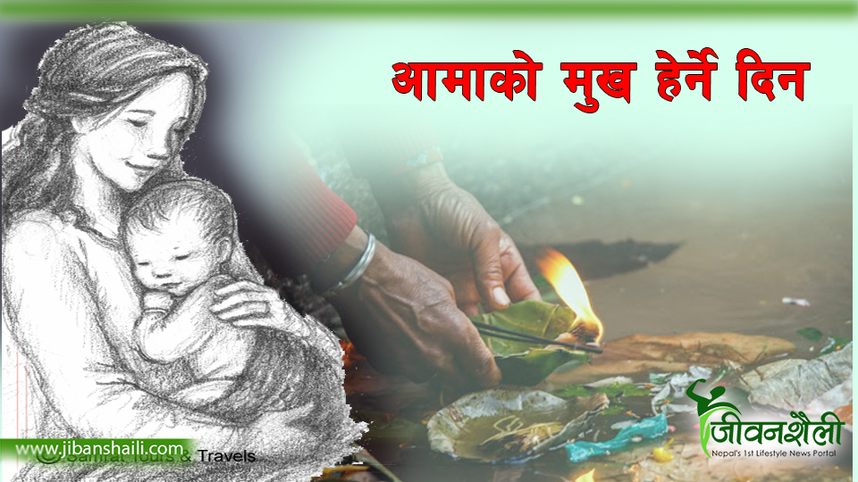 आमाको मुख हेर्ने पर्व ,जन्मदातालाई सम्मान गरी मनाइँदै
