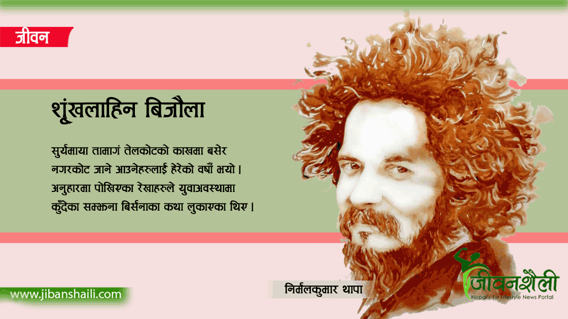 शृंखलाहिन बिजौला