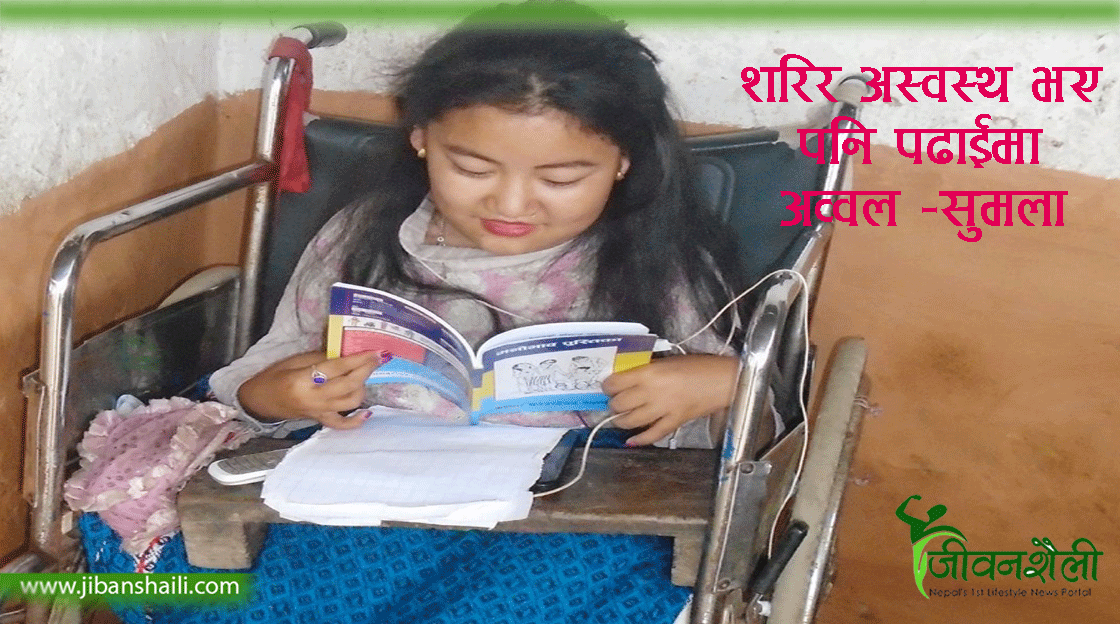 शरीर कमजोर भए पनि बलियो छ सोच