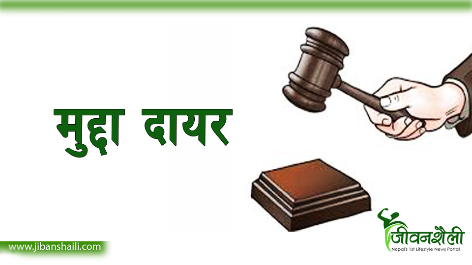 घुस लिएको अभियोगमा मुद्दा