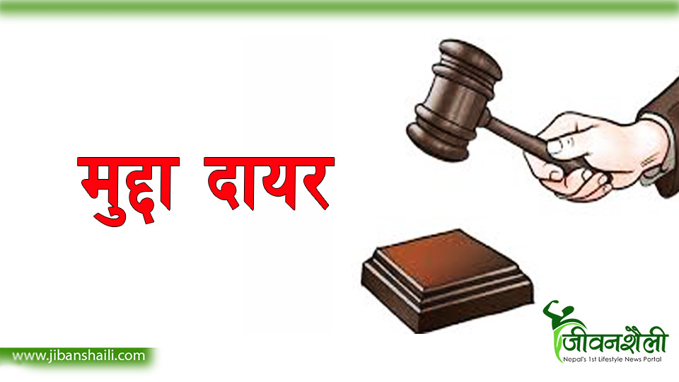 झुटो विवरण पेश गरेर नागरिकता लिने र दिने नौविरुद्ध मुद्दा