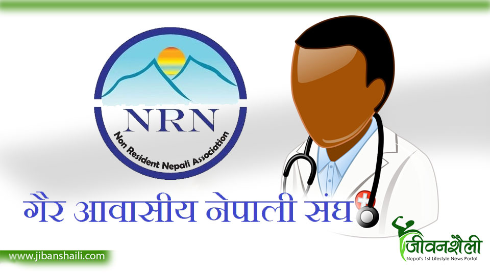 एनआरएनलाई ध्यानाकर्षण