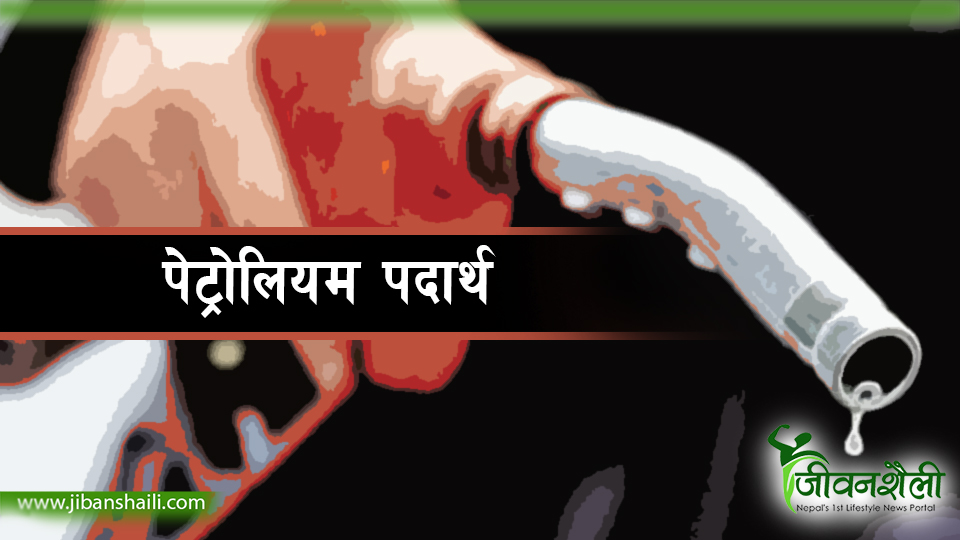 पेट्रोलियम पदार्थको मुल्य घट्याे