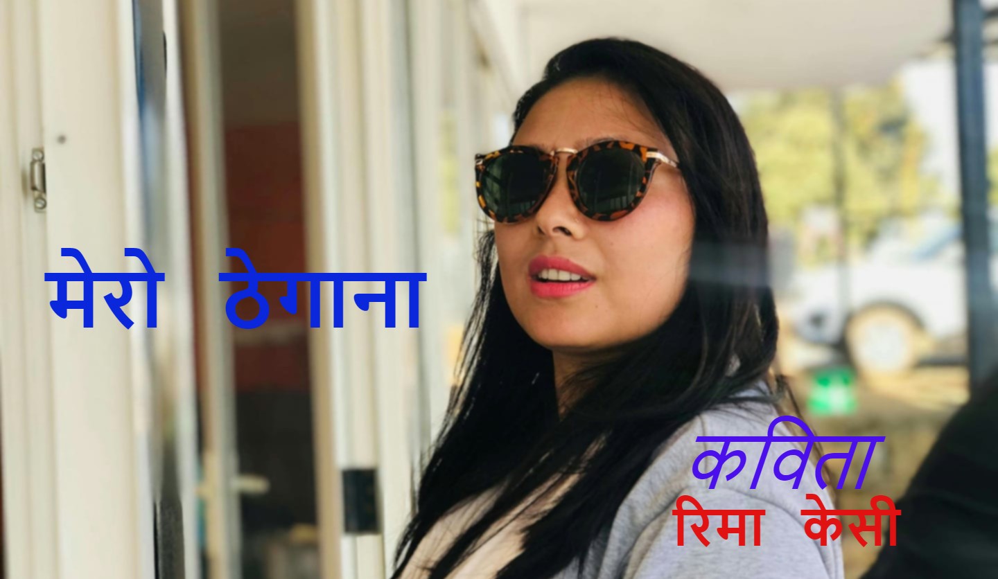 मेरो ठेगाना