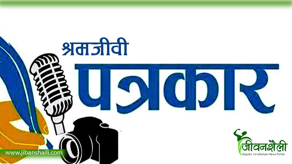 श्रमजीवी पत्रकारको पारिश्रमिक पुनरवलोकन गर्न कार्यदल