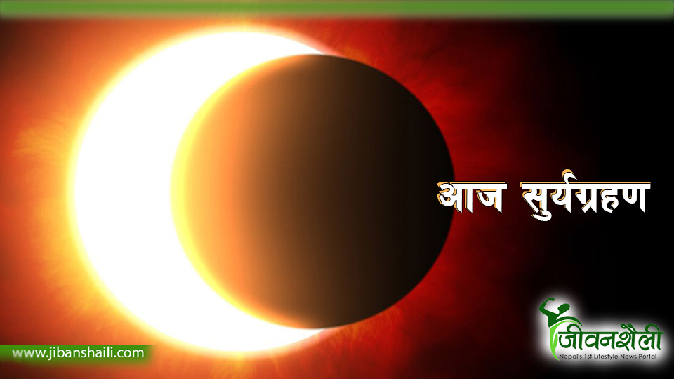 आज खण्डग्रास सूर्यग्रहण