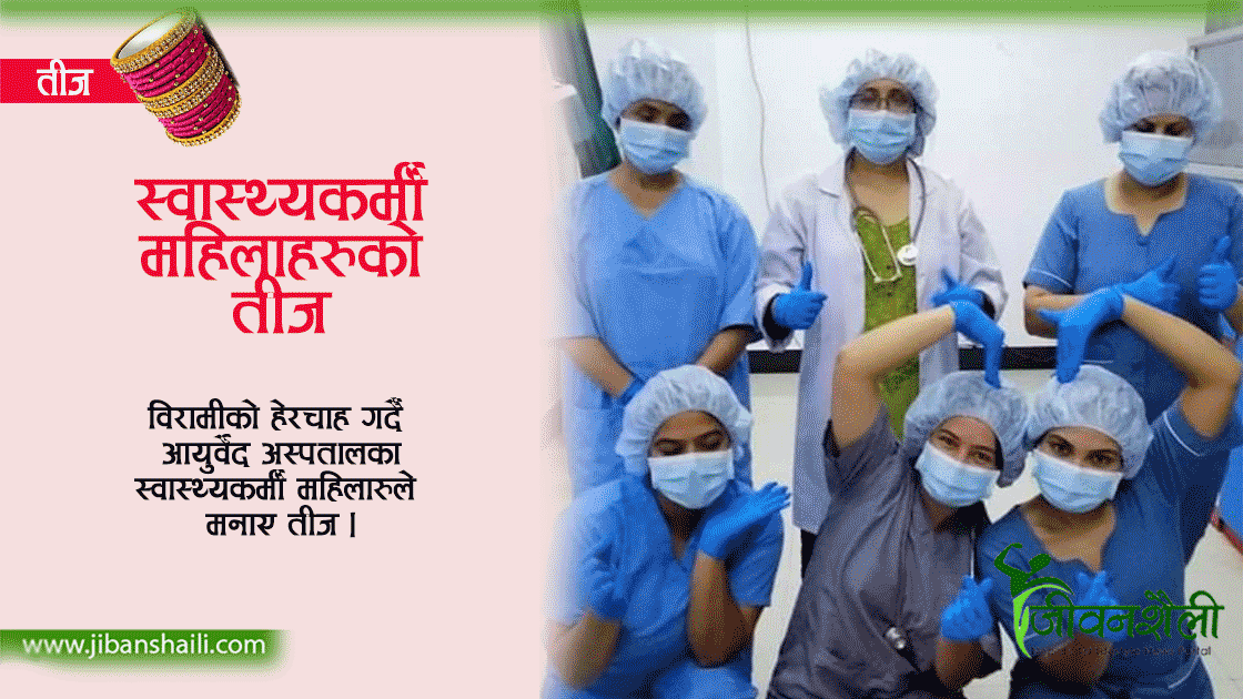 हप्तामै कोरोना निको पारेकाे आयुर्वेद अस्पालमा यसरी मनाइयो तीज