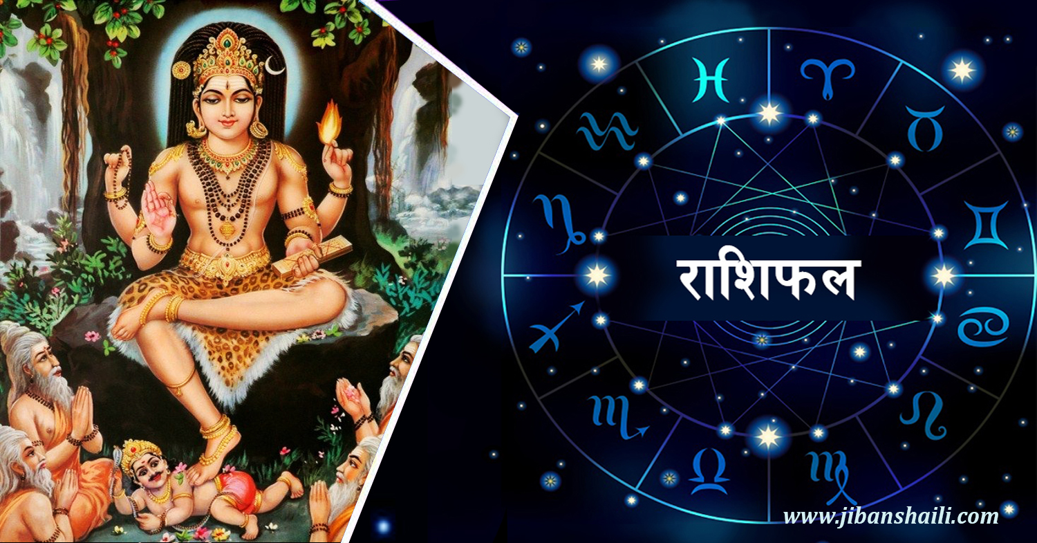 राशि अनुसार आजको दिन कस्तो रहला ?