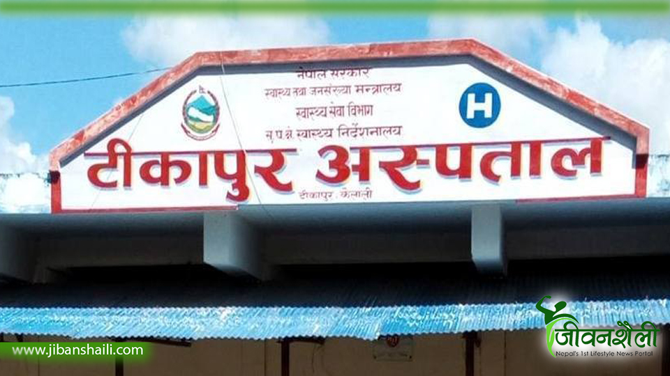 टीकापुर अस्पतालमा सङ्क्रमितको सफल प्रसूति सेवा
