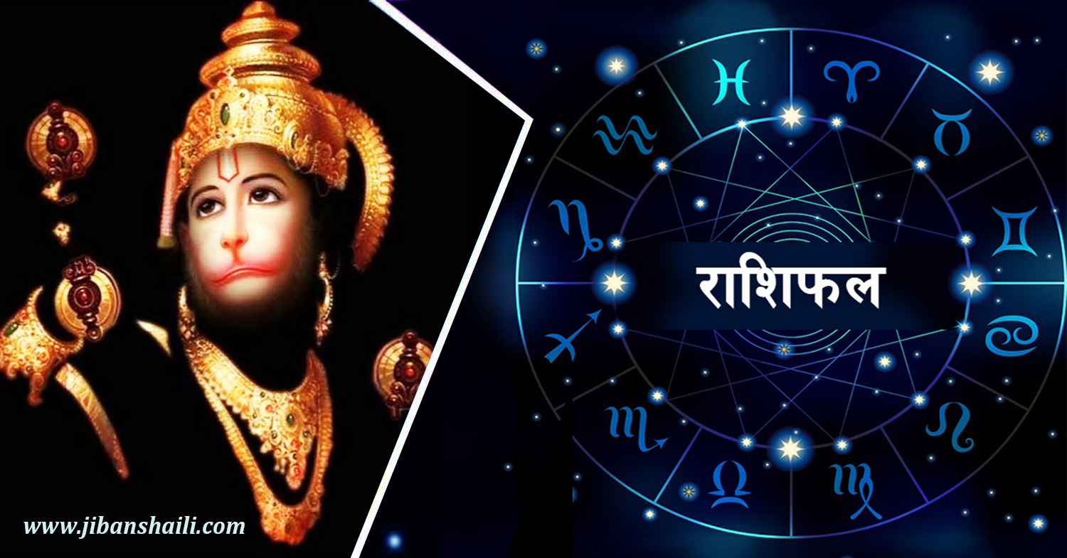 राशि अनुसार आजको दिन कस्तो रहला ?
