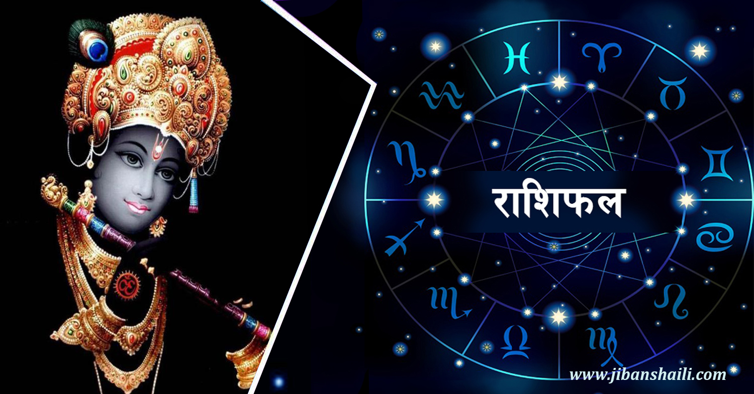 राशी अनुसार आजको दिन कस्तो रहला ?