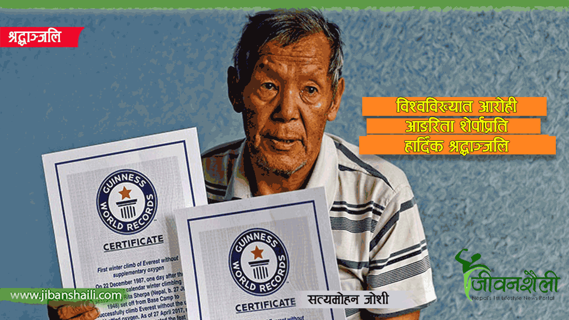 विश्वविख्यात आरोही आङरिताको निधन