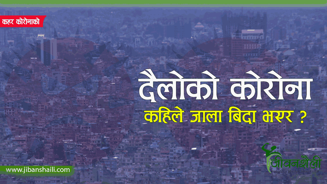 हेर्दाहेर्दै दैलोमै आएछ कोरोना !