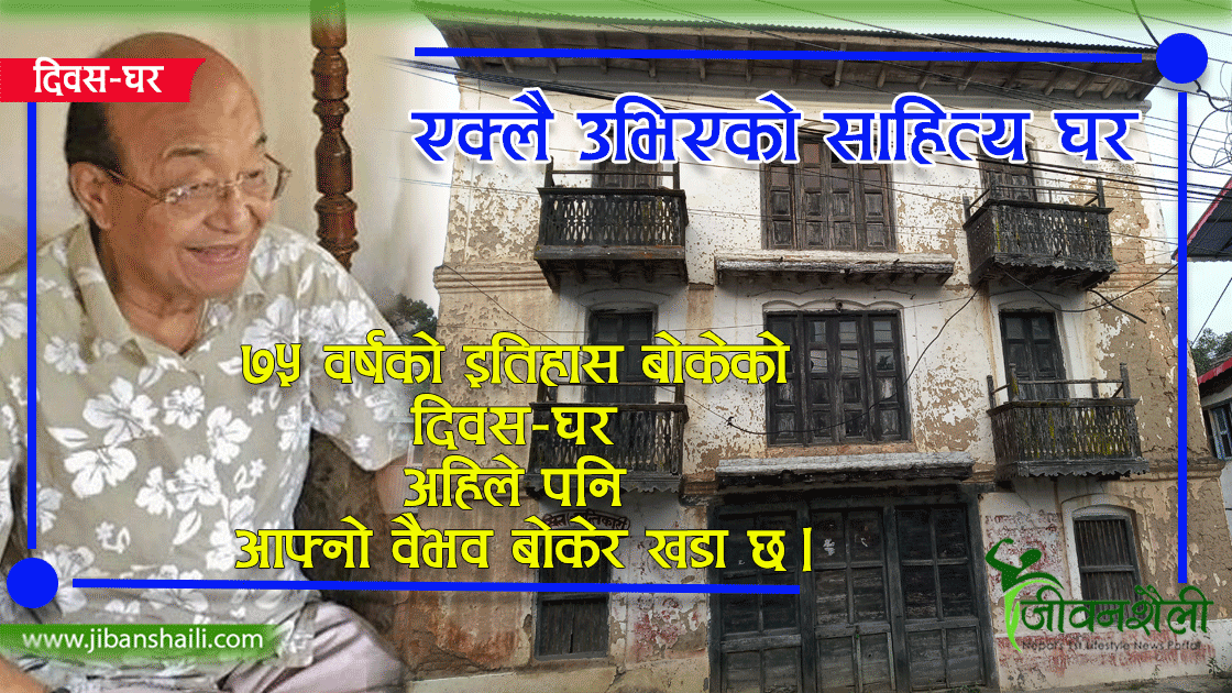 एक्लो उभिएको साहित्य घर