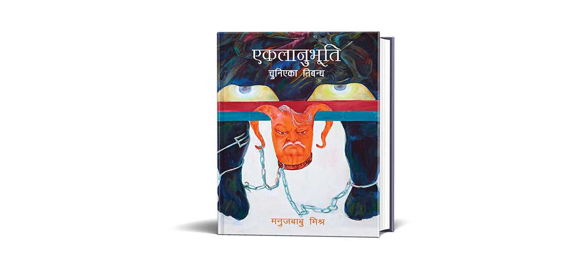 मनुजबाबु मिश्रको ‘एकलानुभूति’