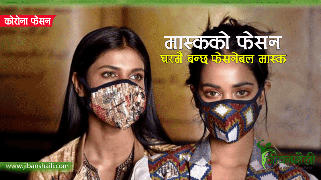 यसरी घरमै बनाउन सकिन्छ ‘फेसनेबल मास्क’