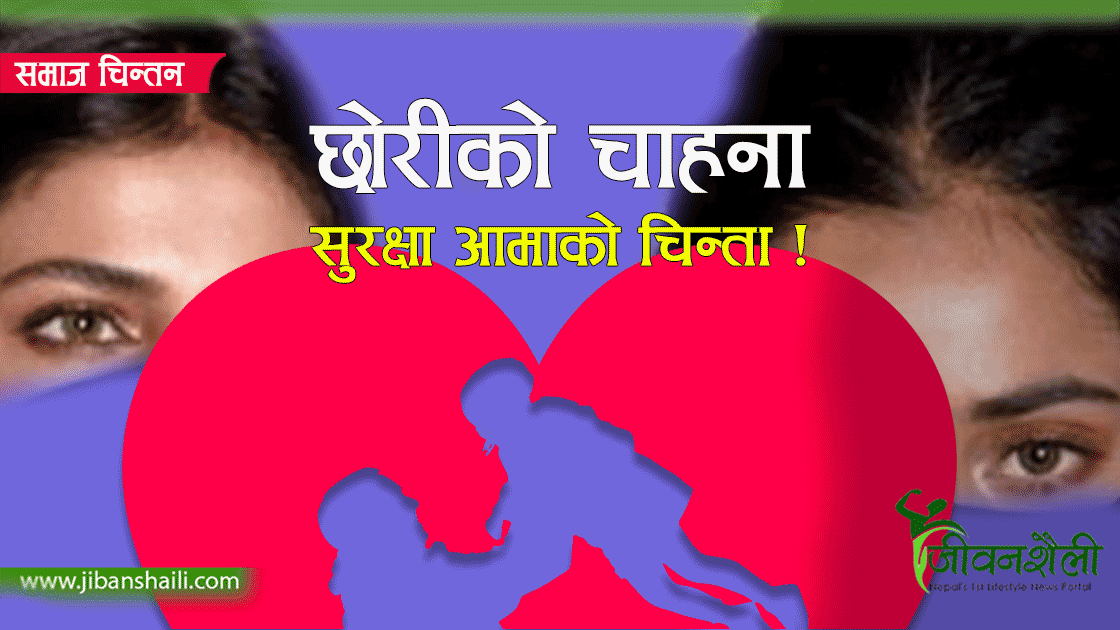 किन भन्छिन् आमाले छोरी नजन्मिए हुन्थ्यो !