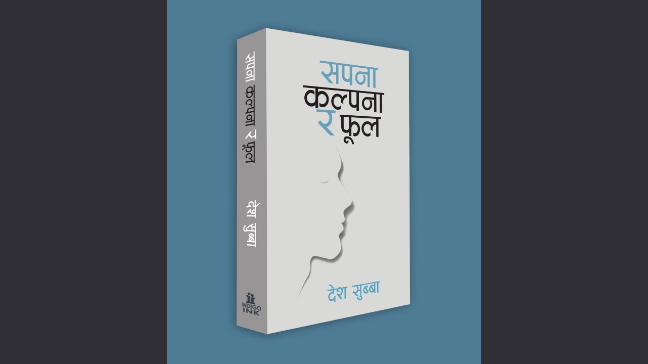 देश सुब्बाको काव्य ‘सपना, कल्पना र फूल’ बजारमा
