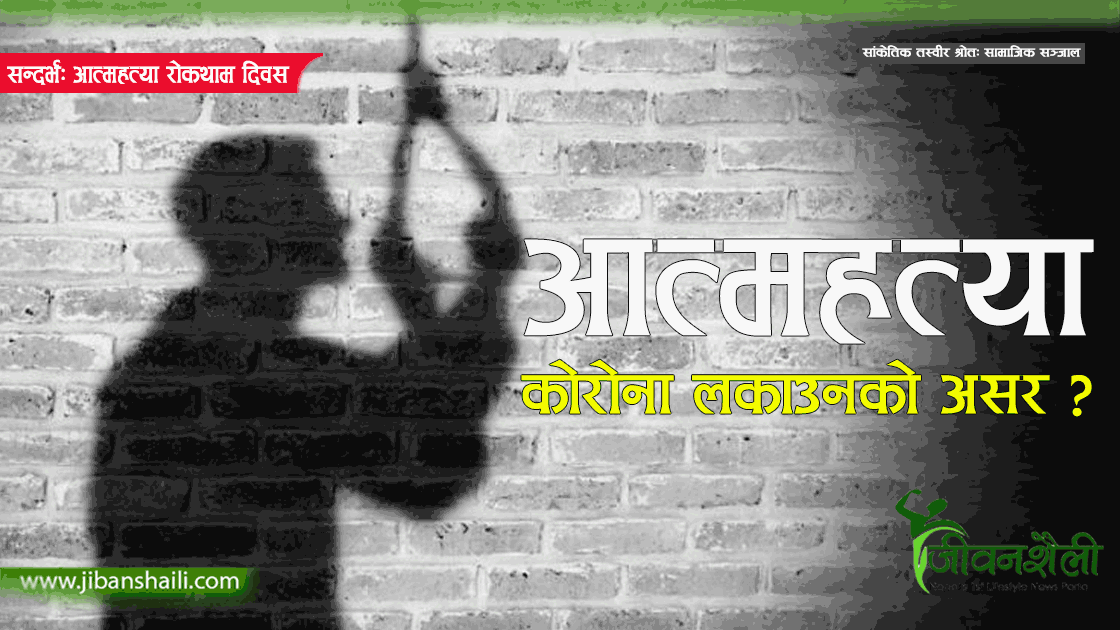 नेपालमा दैनिक १७ जनाले गर्छन् आत्महत्या