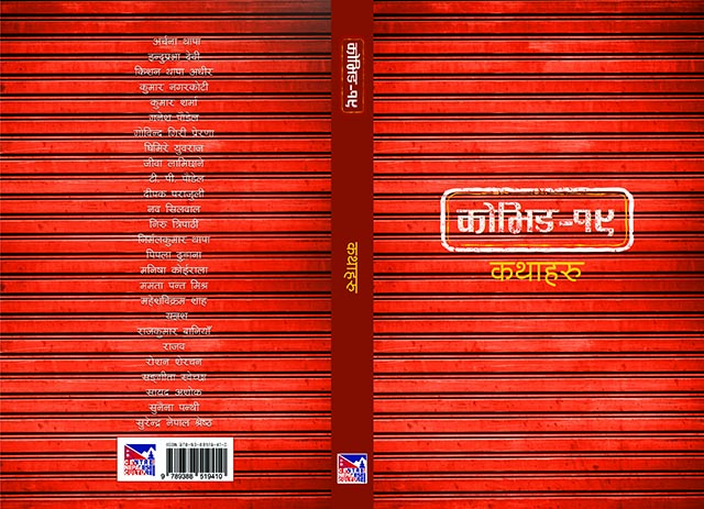 कोभिड १९ कथाहरु सार्वजनिक