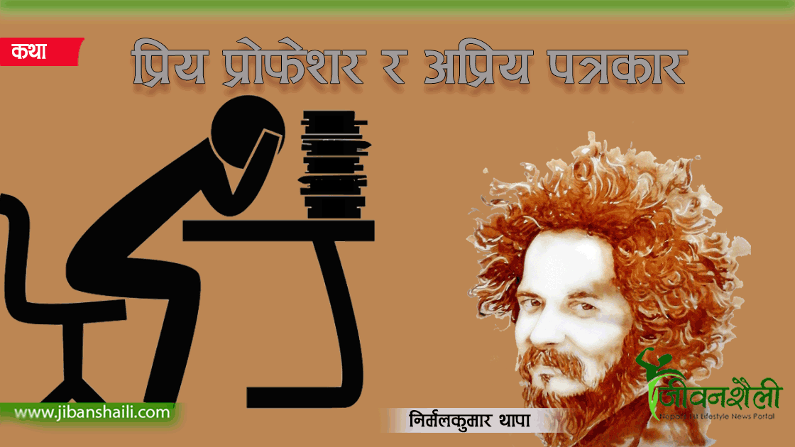 प्रिय प्रोफेशर र अप्रिय पत्रकार