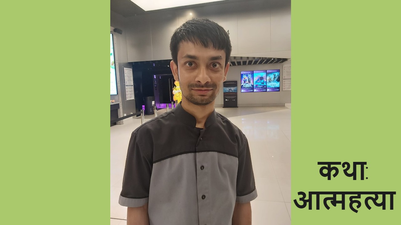 कथा : आत्महत्या