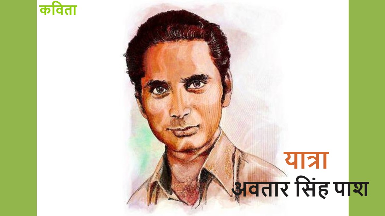 अवतार सिंह पाशको कविता– ‘यात्रा’