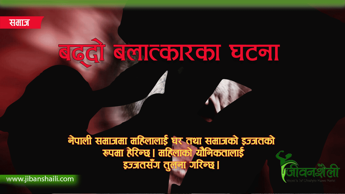 नेपालमा बलात्कारको बढ्दो ग्राफ: दैनिक ७ घटना