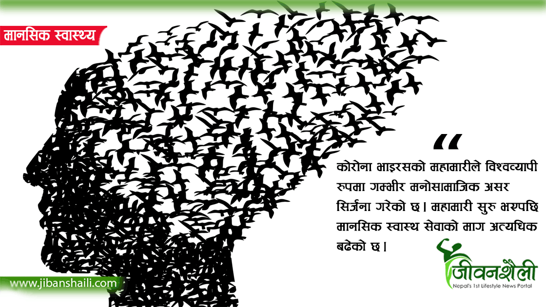 नेपालमा ५० देखि ६० लाख मानिसलाइ मानसिक स्वास्थ्य सम्बन्धी समस्या