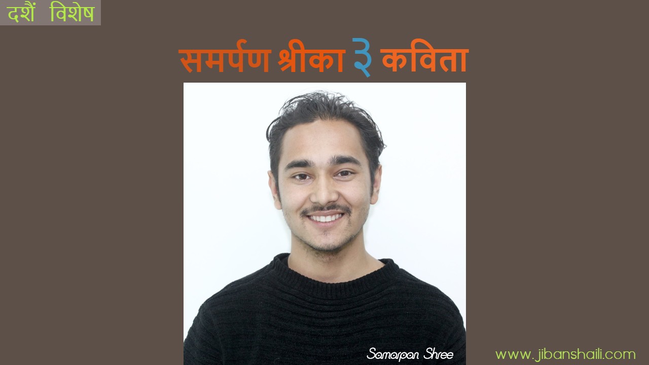 समर्पण श्रीका ३ कविता