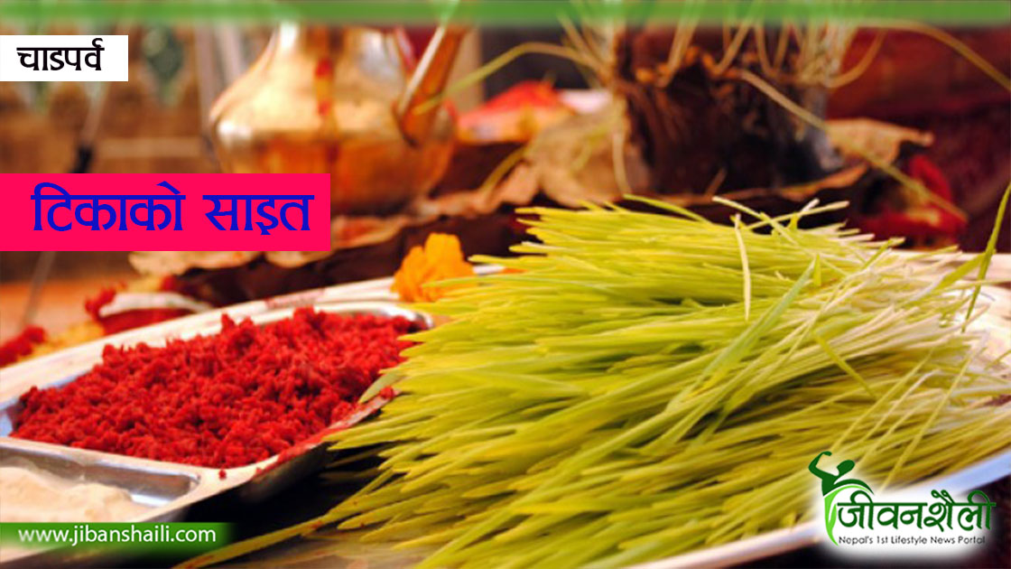 टीकाको साइत कात्तिक १० गते १०: १९ बजे