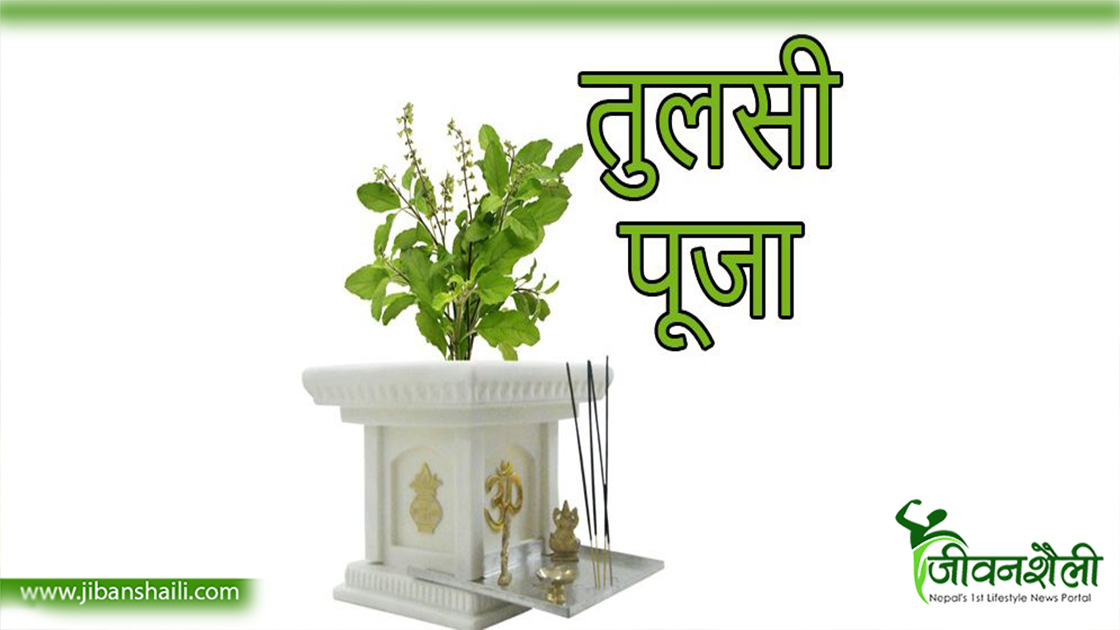 आजदेखि आकाशदीपदान एवं तुलसीको विशेष पूजाराधना शुरु