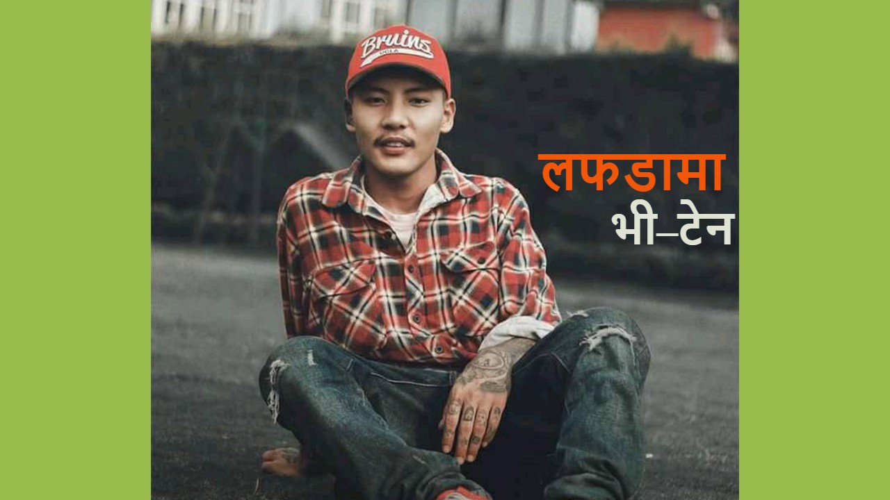 लफडामा परिरहने भीटेन