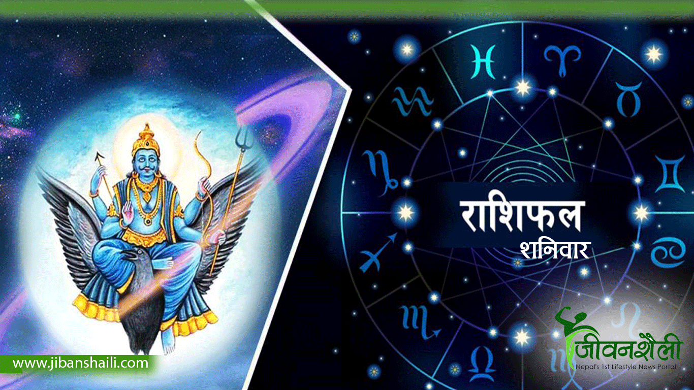 आजको राशिफल कस्ताे रहला? हेर्नुहाेस्