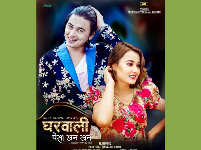 संगीतकार कमल अधिकारीको घरवाली