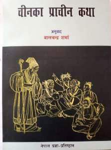 चीनका प्राचीन कथा पुनः प्रकाशित